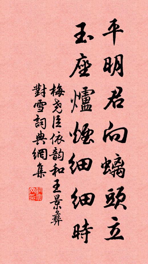 梅尧臣平明君向螭头立，玉座炉烟细细时书法作品欣赏