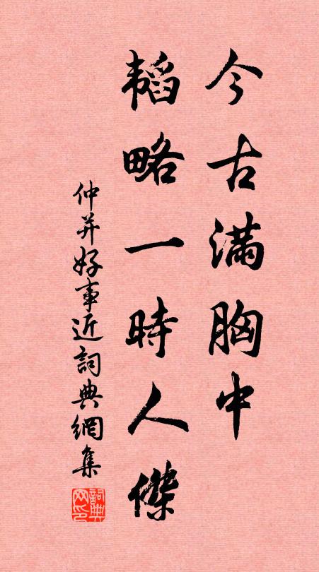 仲并今古满胸中，韬略一时人杰书法作品欣赏