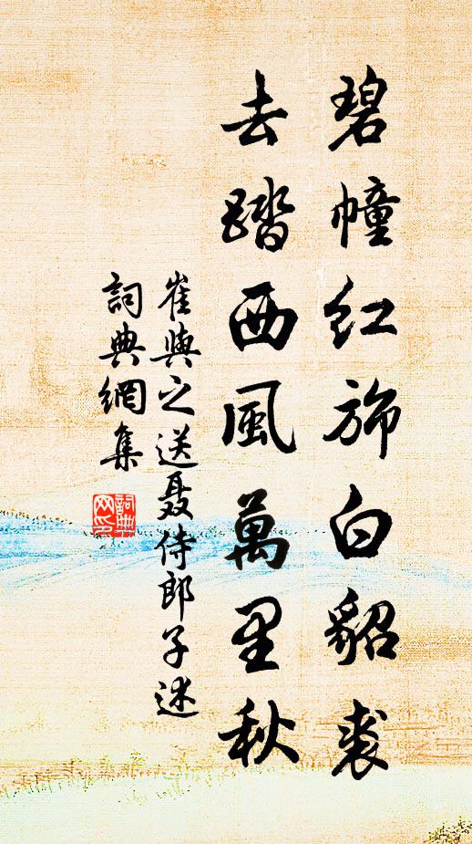 崔与之碧幢红旆白貂裘，去踏西风万里秋书法作品欣赏