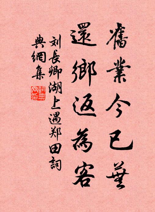 刘长卿旧业今已芜，还乡返为客书法作品欣赏