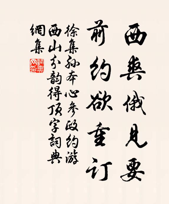 徐集孙西爽俄见要，前约欲重订书法作品欣赏