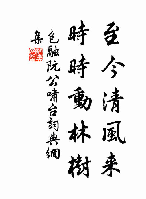 包融至今清风来，时时动林树书法作品欣赏