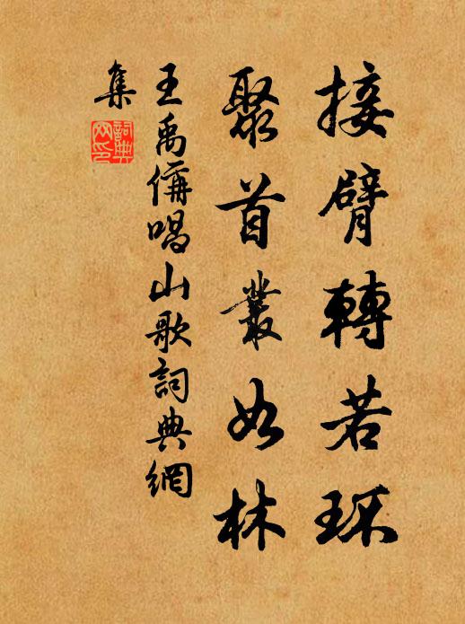 王禹偁接臂转若环，聚首丛如林书法作品欣赏
