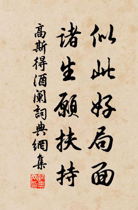 高斯得似此好局面，诸生愿扶持书法作品欣赏