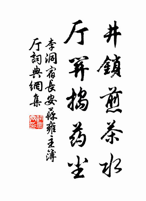 李洞井锁煎茶水，厅关捣药尘书法作品欣赏