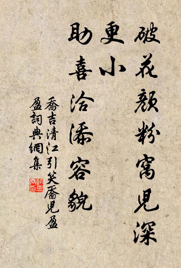 乔吉破花颜粉窝儿深更小，助喜洽添容貌书法作品欣赏