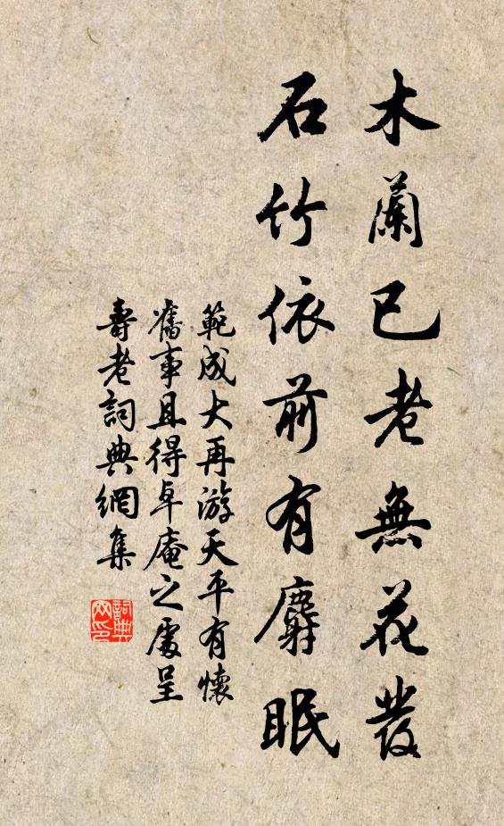 范成大木兰已老无花发，石竹依前有麝眠书法作品欣赏