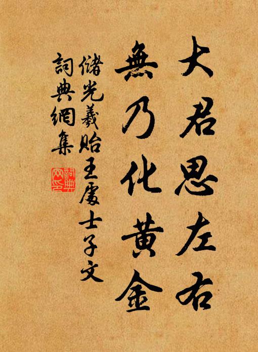 储光羲大君思左右，无乃化黄金书法作品欣赏