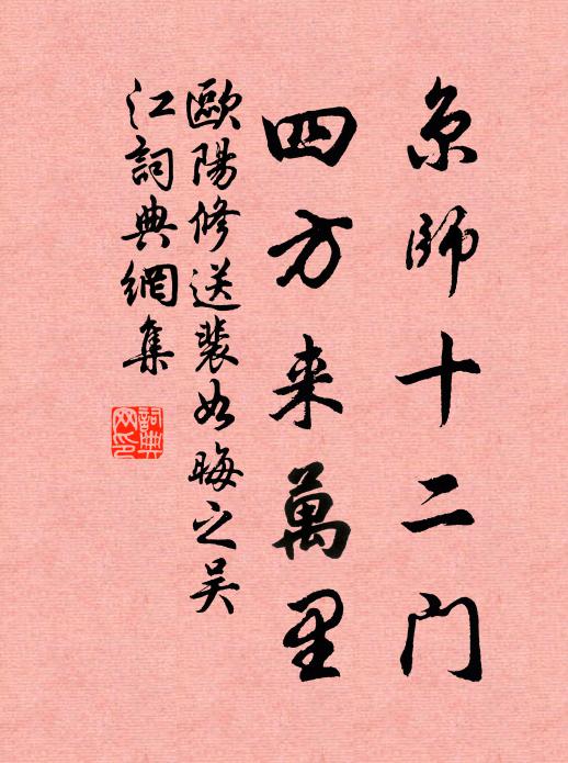 欧阳修京师十二门，四方来万里书法作品欣赏