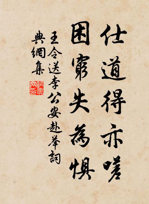 王令仕道得亦嗟，困穷失为惧书法作品欣赏