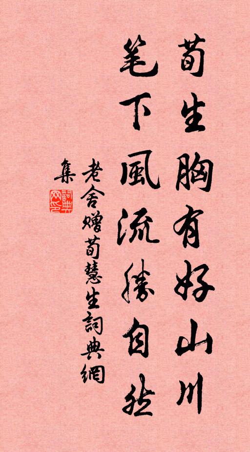 老舍荀生胸有好山川，笔下风流胜自然书法作品欣赏