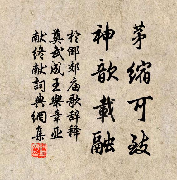 于邵茅缩可致，神歆载融书法作品欣赏