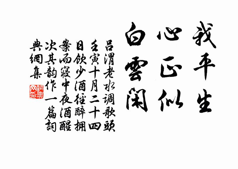 吕渭老我平生，心正似，白云闲书法作品欣赏