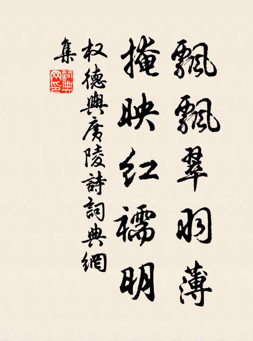 权德舆飘飘翠羽薄，掩映红襦明书法作品欣赏
