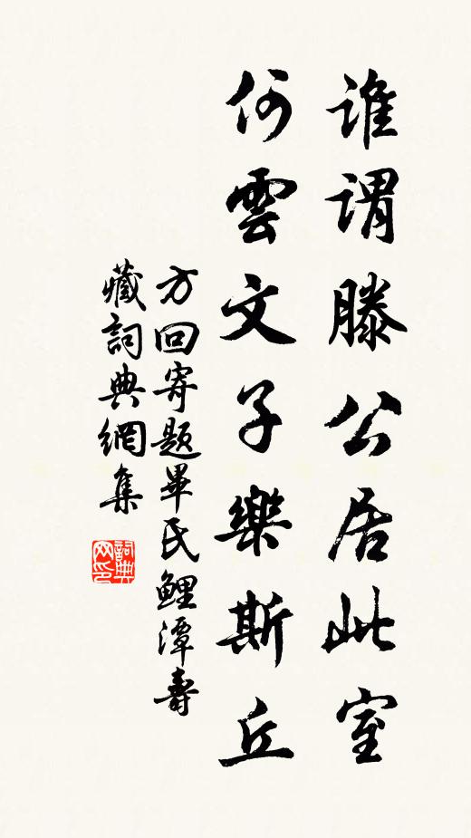 方回谁谓滕公居此室，何云文子乐斯丘书法作品欣赏