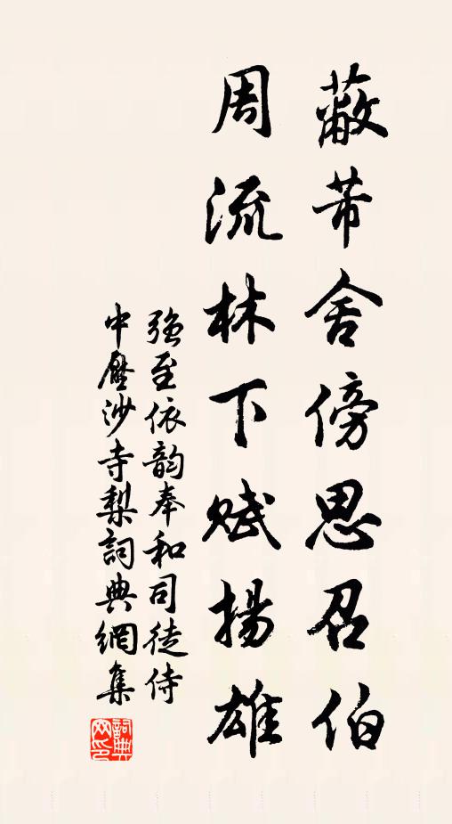 强至蔽芾舍傍思召伯，周流林下赋扬雄书法作品欣赏
