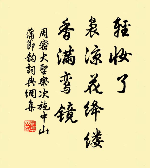 周密轻妆了，袅凉花绛缕，香满鸾镜书法作品欣赏