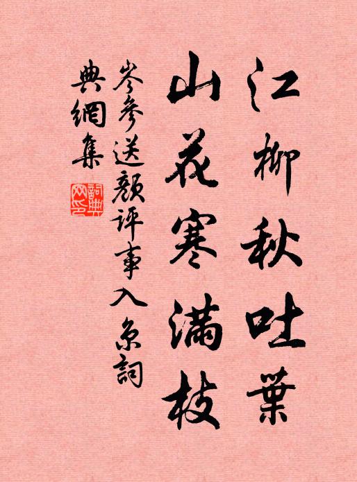 岑参江柳秋吐叶，山花寒满枝书法作品欣赏