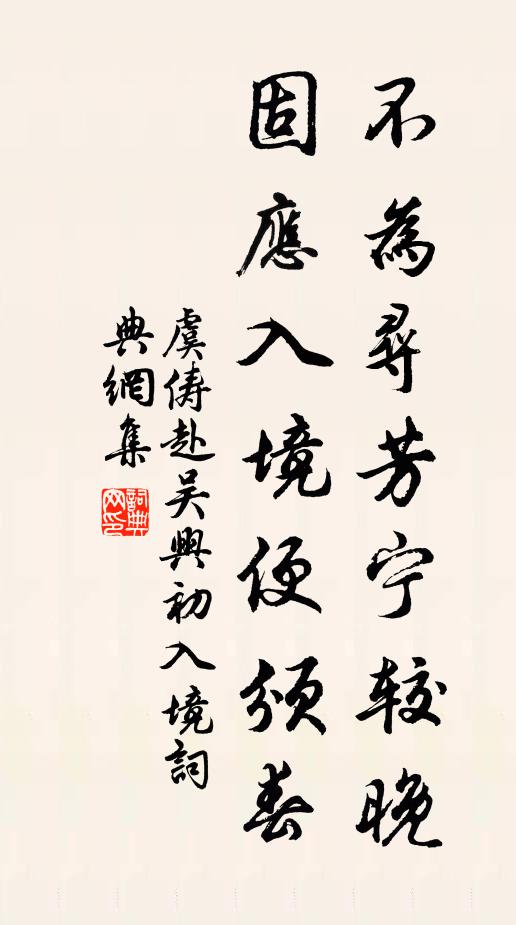 虞俦不为寻芳宁较晚，固应入境便颁春书法作品欣赏