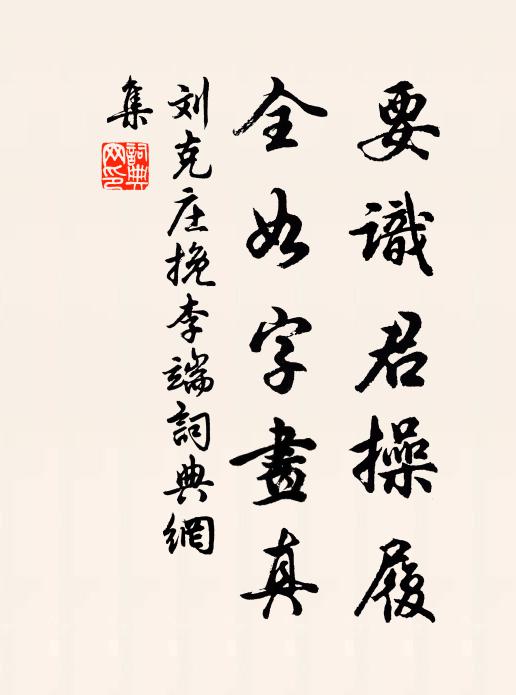 刘克庄要识君操履，全如字画真书法作品欣赏