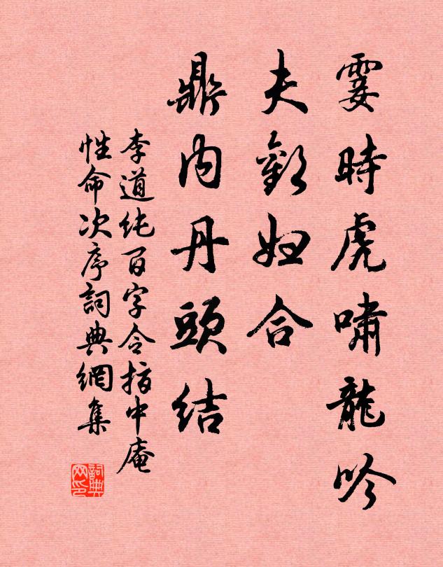 李道纯霎时虎啸龙吟，夫欢妇合，鼎内丹头结书法作品欣赏