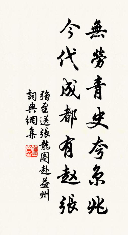 强至无劳青史夸京兆，今代成都有赵张书法作品欣赏