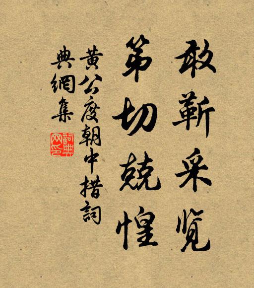 黄公度敢靳采览，第切兢惶书法作品欣赏