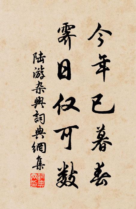 陆游今年已暮春，霁日仅可数书法作品欣赏