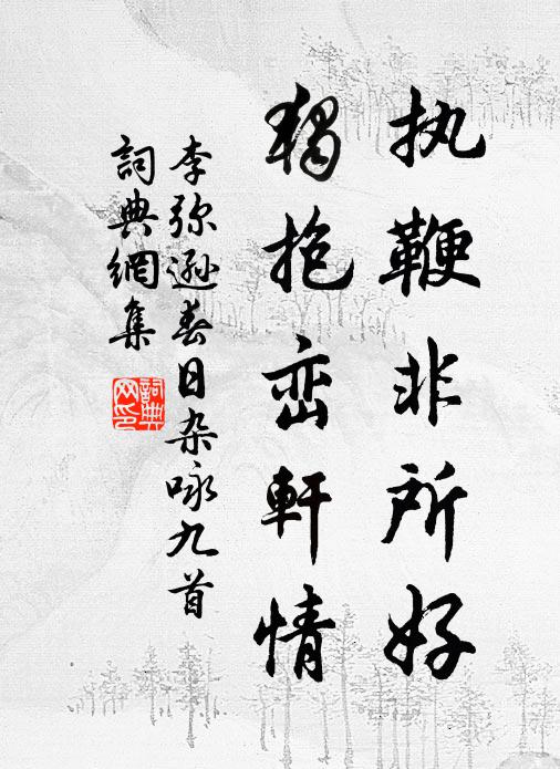 李弥逊执鞭非所好，独抱峦轩情书法作品欣赏