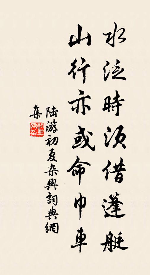 陆游水泛时须借篷艇，山行亦或命巾车书法作品欣赏
