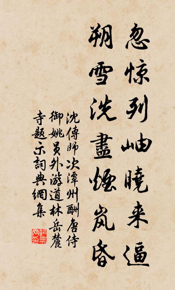 沈传师忽惊列岫晓来逼，朔雪洗尽烟岚昏书法作品欣赏