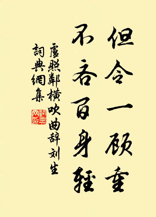 卢照邻但令一顾重，不吝百身轻书法作品欣赏