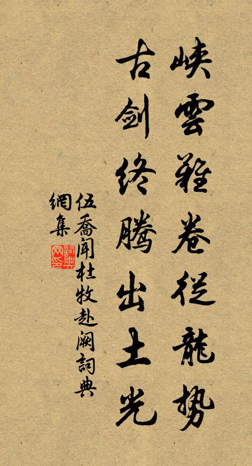 伍乔峡云难卷从龙势，古剑终腾出土光书法作品欣赏