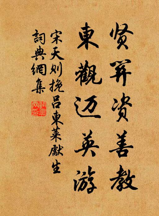 宋天则贤关资善教，东观迈英游书法作品欣赏