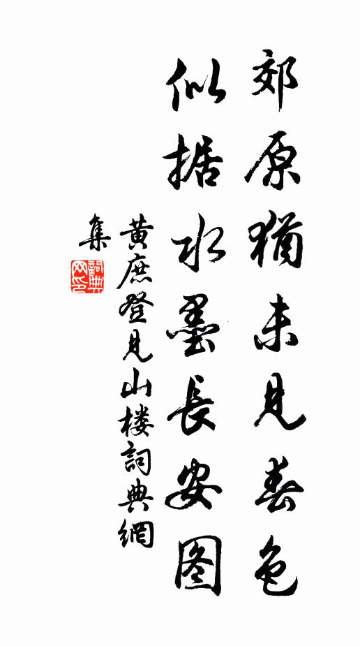 黄庶郊原犹未见春色，似据水墨长安图书法作品欣赏