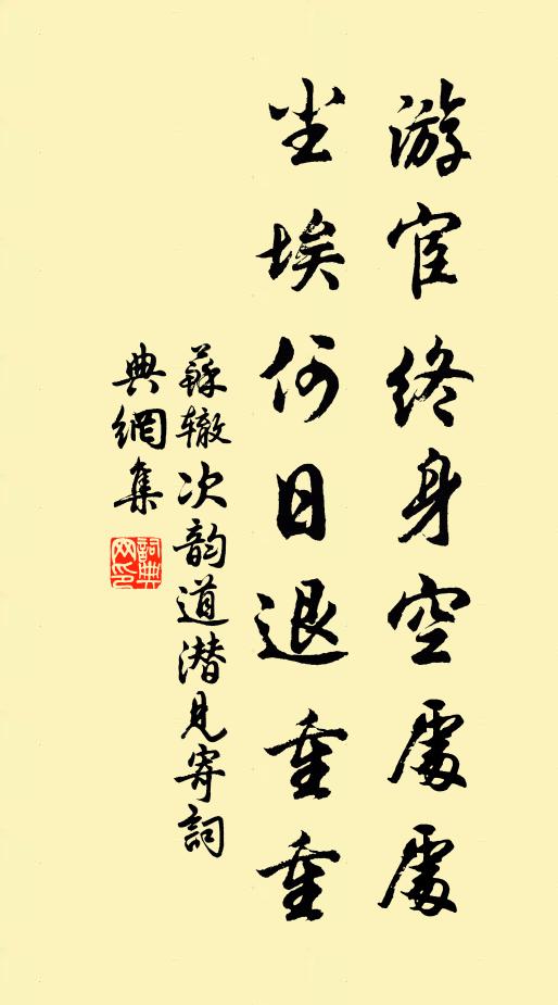 苏辙游宦终身空处处，尘埃何日退重重书法作品欣赏