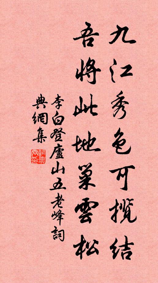 李白九江秀色可揽结，吾将此地巢云松书法作品欣赏