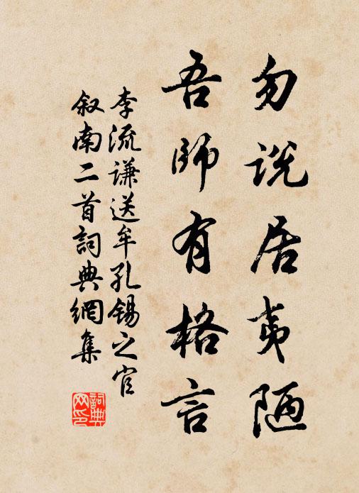 李流谦勿说居夷陋，吾师有格言书法作品欣赏