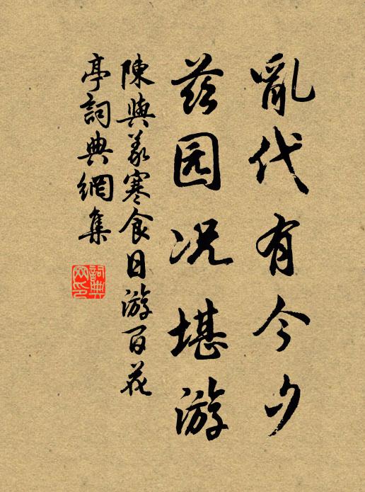 陈与义乱代有今夕，兹园况堪游书法作品欣赏