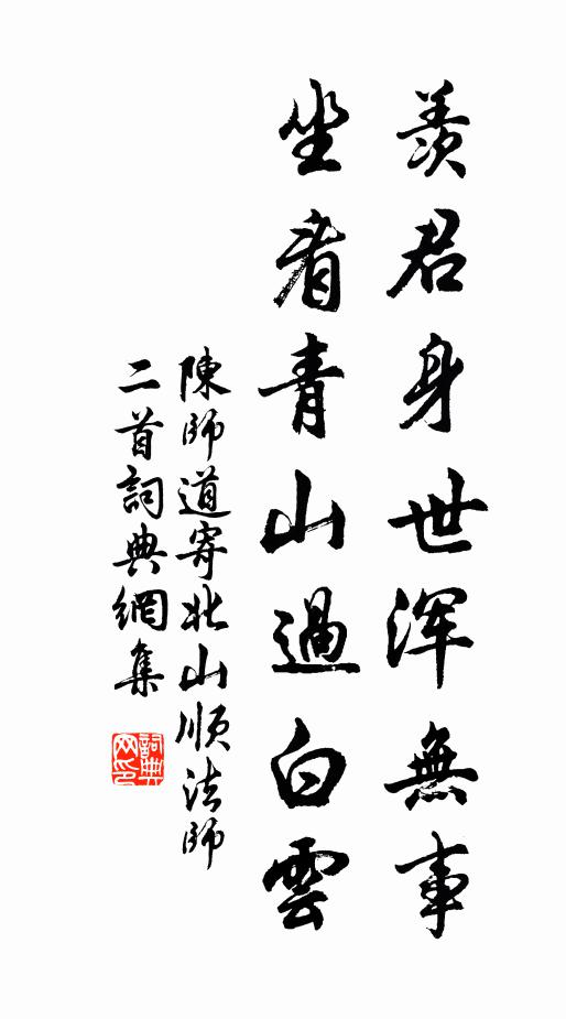 陈师道羡君身世浑无事，坐看青山过白云书法作品欣赏