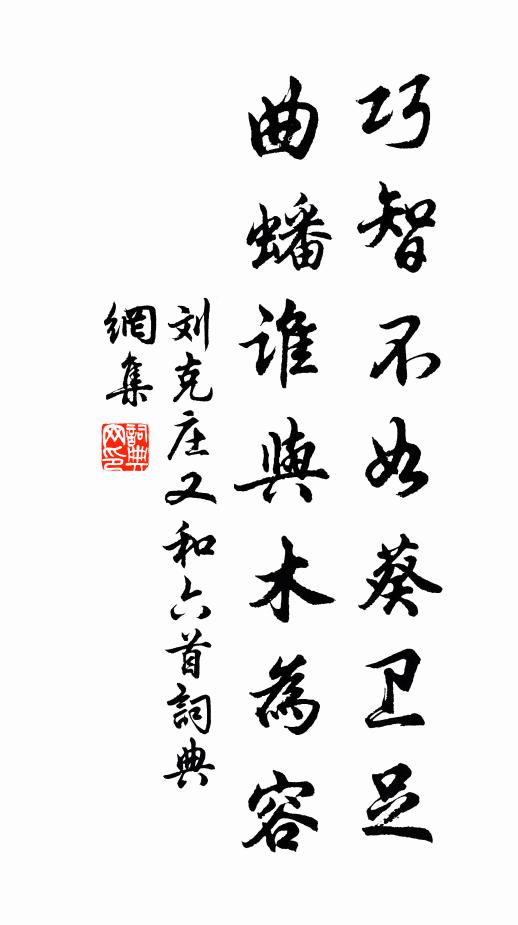 刘克庄巧智不如葵卫足，曲蟠谁与木为容书法作品欣赏