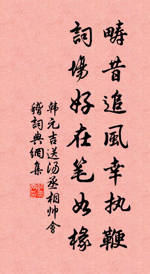 韩元吉畴昔追风幸执鞭，词场好在笔如椽书法作品欣赏