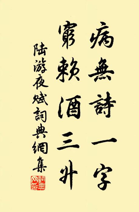 陆游病无诗一字，穷赖酒三升书法作品欣赏