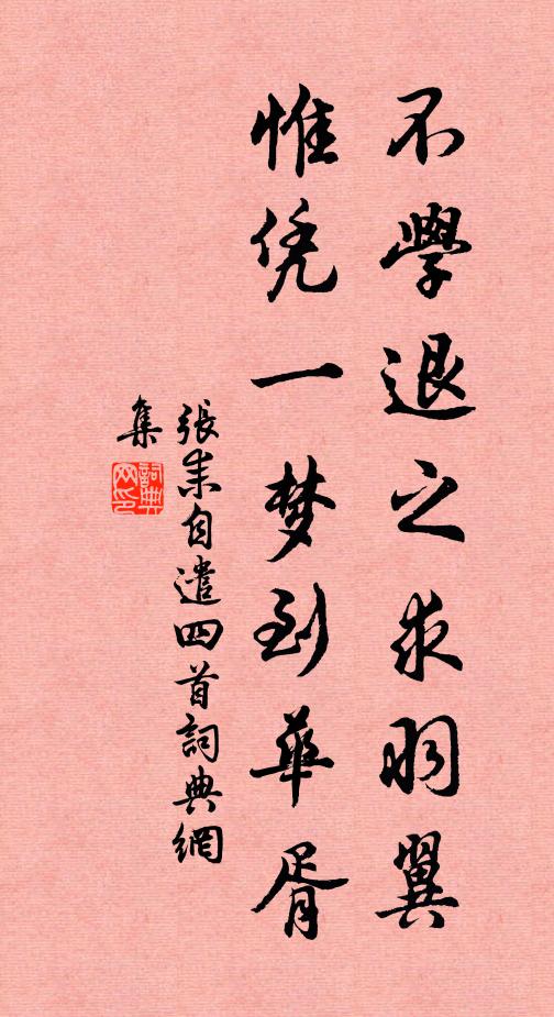 张耒不学退之求羽翼，惟凭一梦到华胥书法作品欣赏