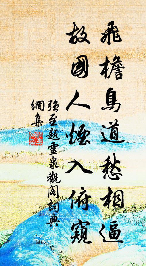 强至飞檐鸟道愁相逼，故国人烟入俯窥书法作品欣赏