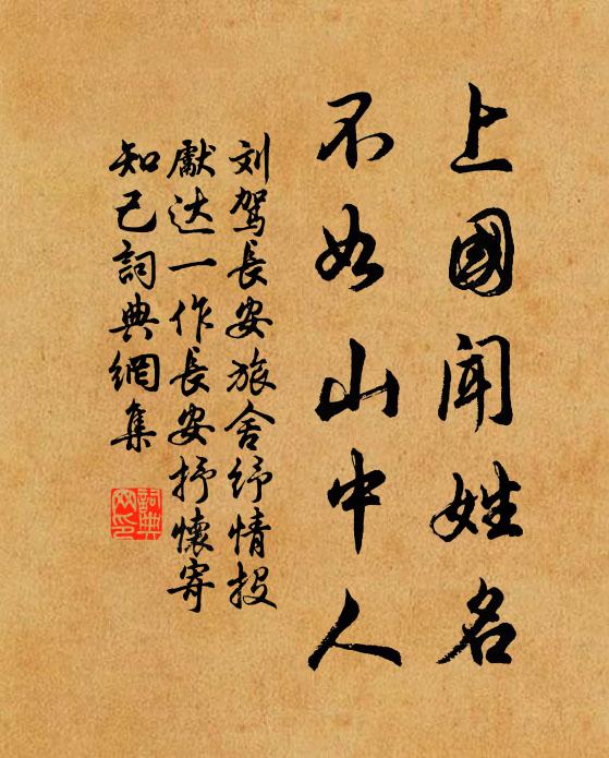 刘驾上国闻姓名，不如山中人书法作品欣赏