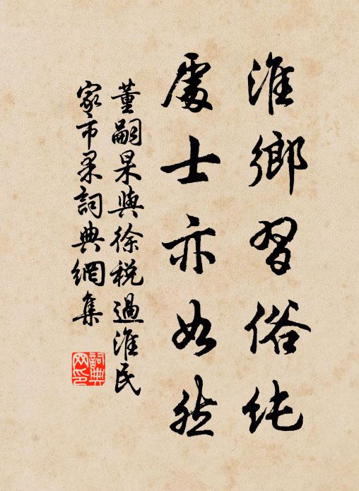董嗣杲淮乡习俗纯，处士亦如然书法作品欣赏
