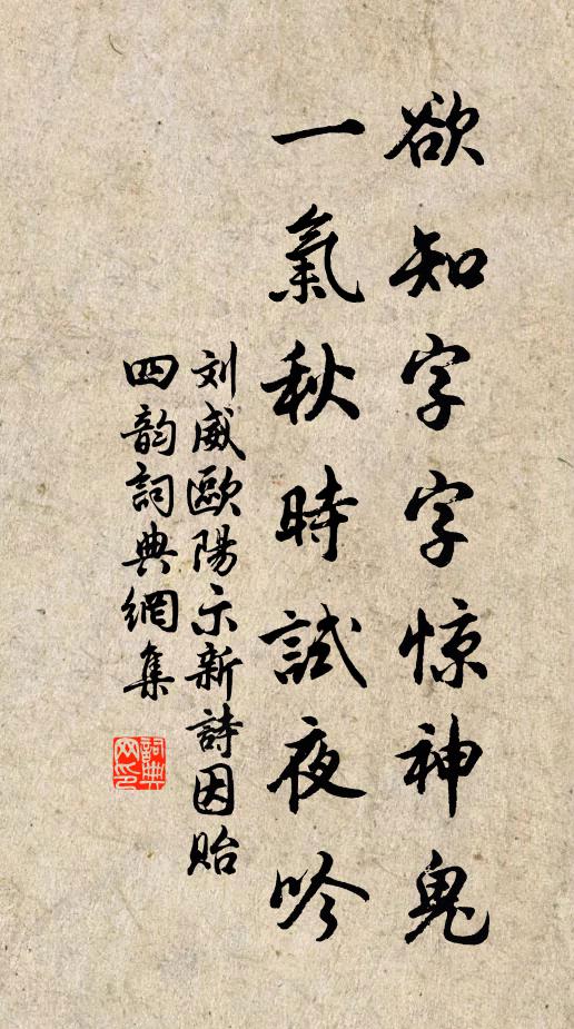 刘威欲知字字惊神鬼，一气秋时试夜吟书法作品欣赏