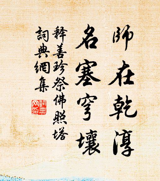 释善珍师在乾淳，名塞穹壤书法作品欣赏