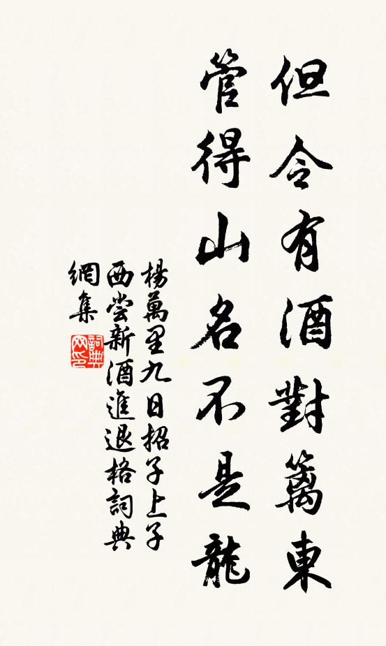 杨万里但令有酒对篱东，管得山名不是龙书法作品欣赏